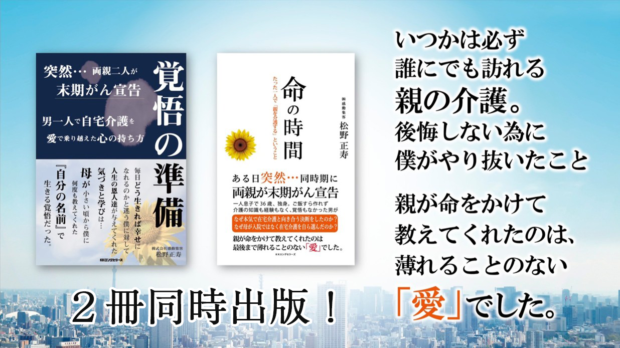 覚悟の準備と命の時間をKKロングセラーズより二冊同時出版