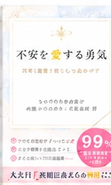 不安を愛する勇気 書影
