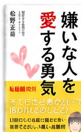 嫌いな人を愛する勇気 書影