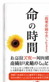 命の時間 書影