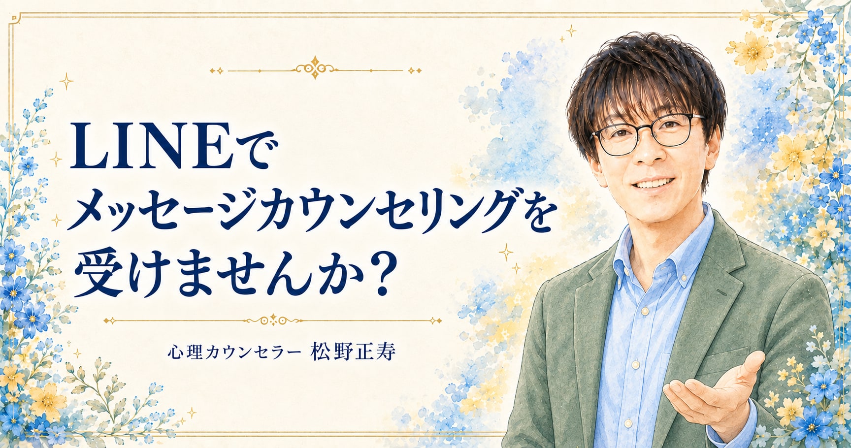 心理カウンセラー松野正寿のLINEメッセージカウンセリング。ご案内ページへ
