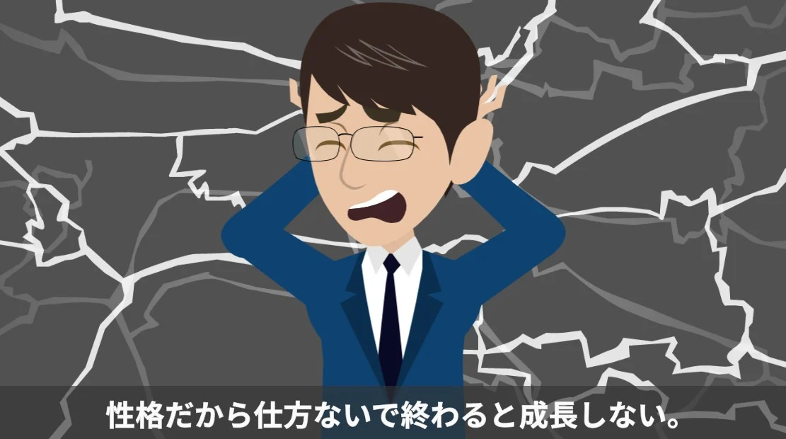 性格は変えられなくても考え方は変えられる