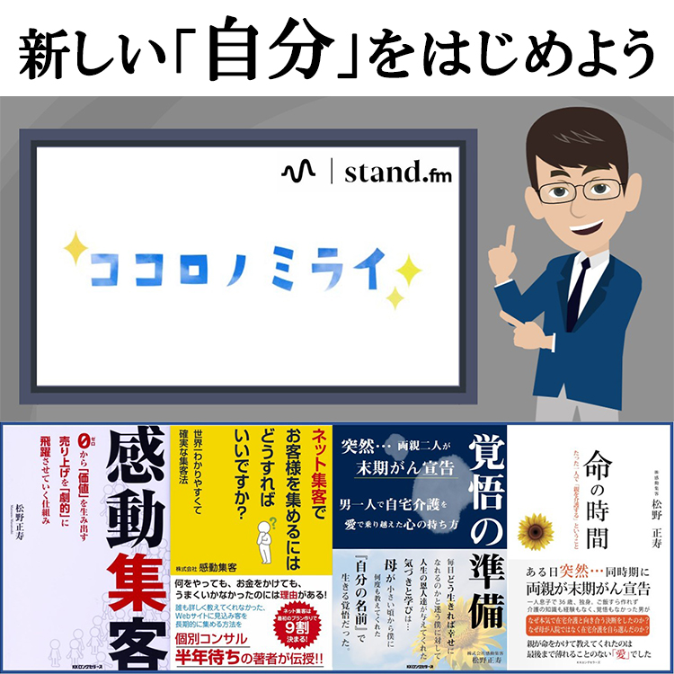 ココロノミライFM。standfmで著者の松野が語ります