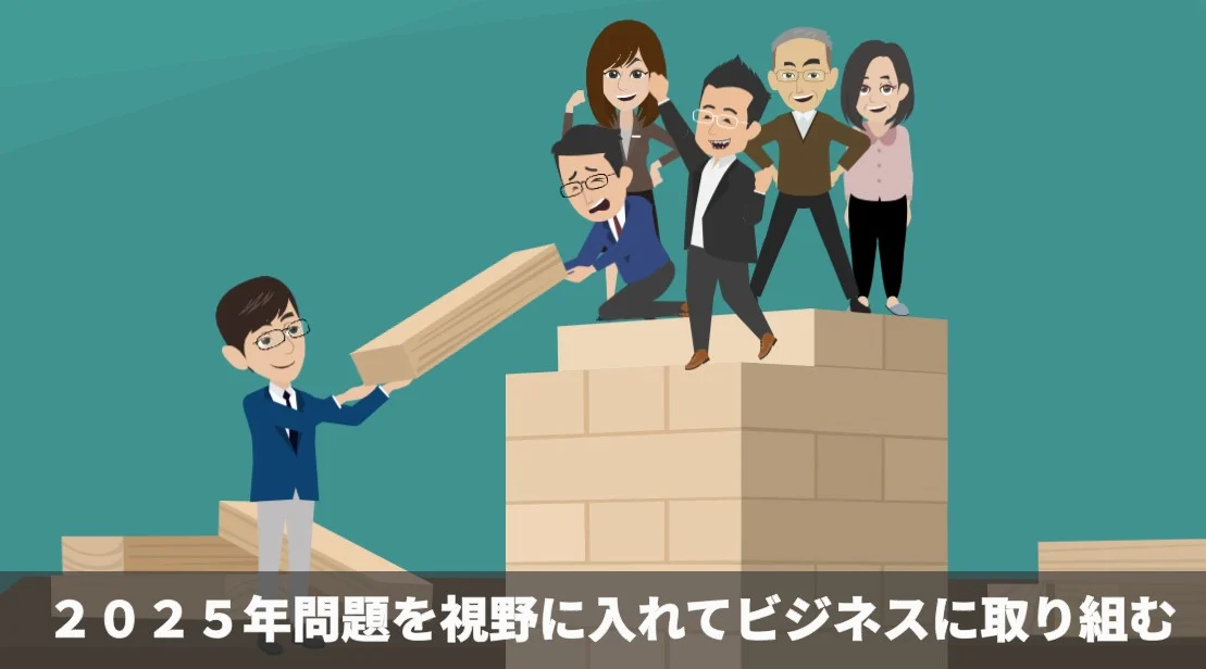 2025年問題を視野に入れてビジネスを行うこと