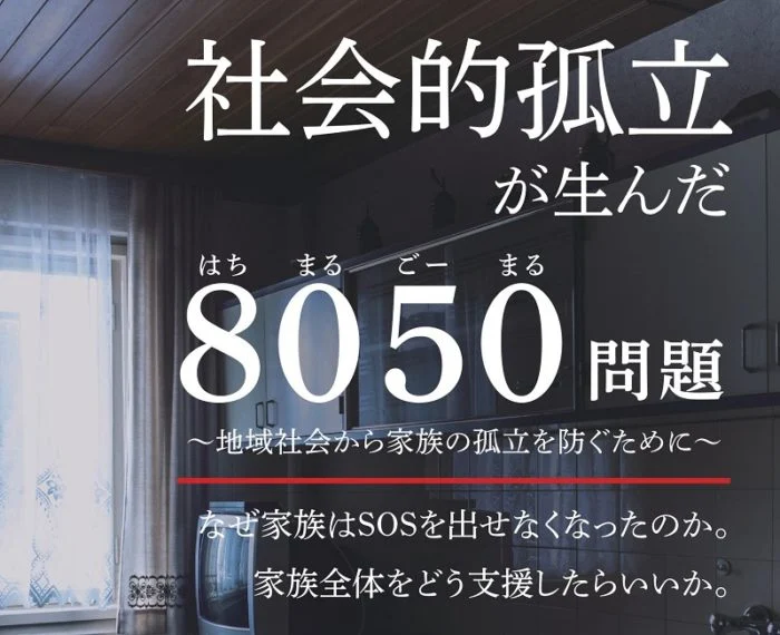 ２０２５年と同じぐらい８０５０問題も深刻化