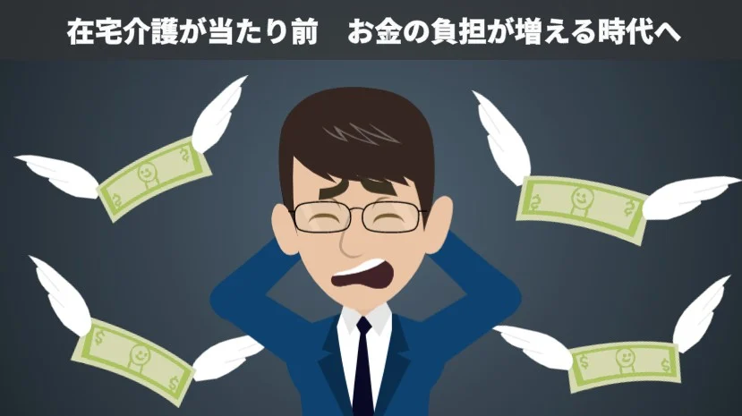 在宅介護でお金が更にかかる時代へ