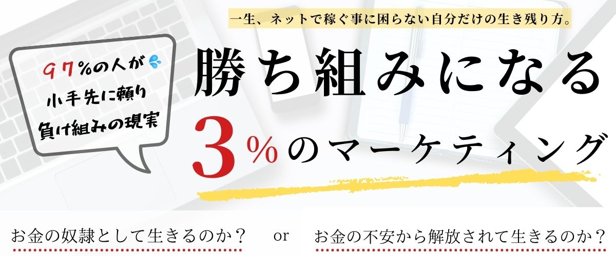 勝ち組みになる３％のマーケティング