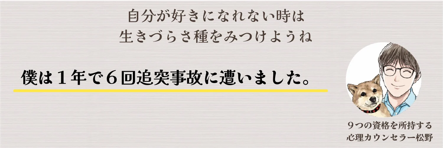 1年で6回の追突事故から因果を学ぶ