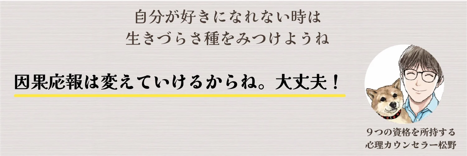 因果は改善できる?