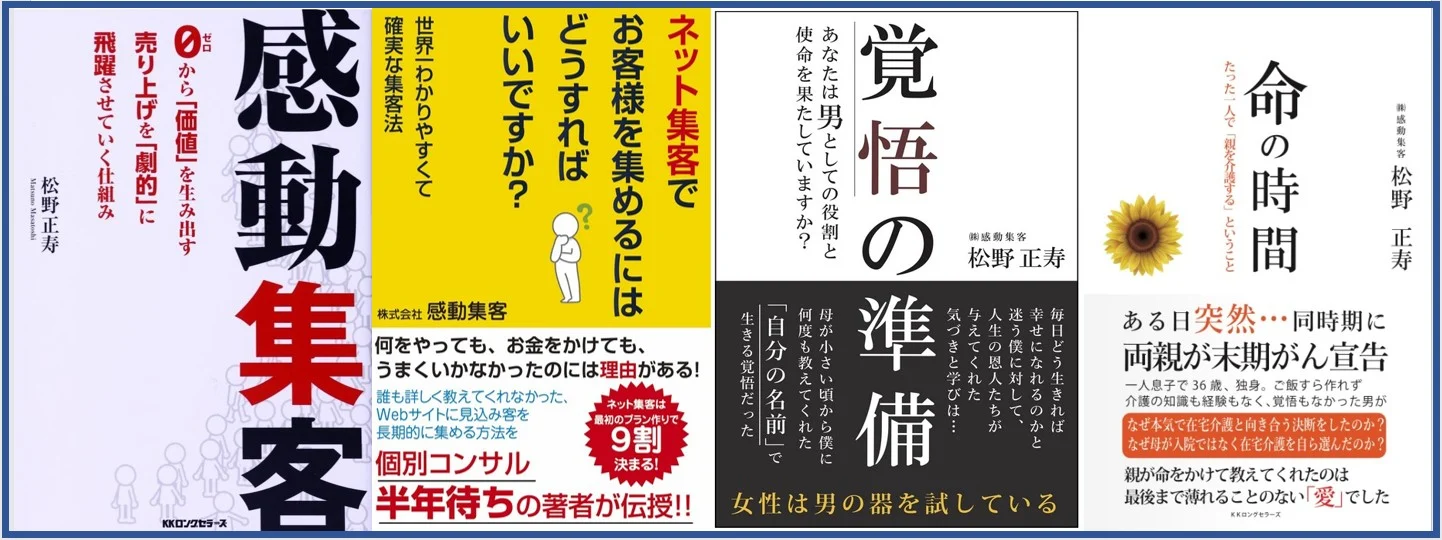 株式会社ロングセラーズより松野正寿の著書一覧。１冊目２０１４年感動集客、２冊目２０１７年ネットでお客様を集めるにはどうしたらいいですか？３冊目と４冊目は２冊同時に２０２０年１２月に覚悟の準備と命の時間を出版