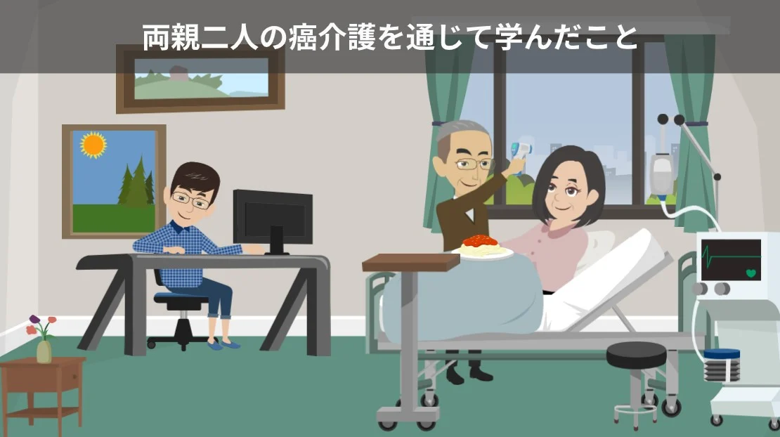 両親二人の末期癌在宅介護から学んだこと