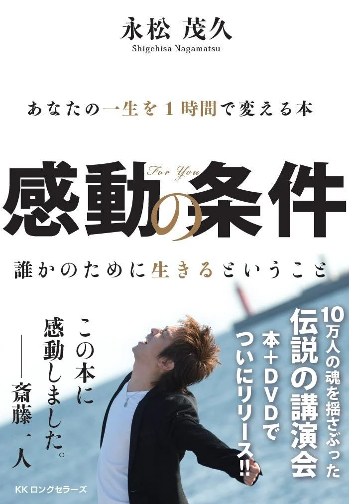 ＫＫロングセラーズ感動の条件・永松茂久