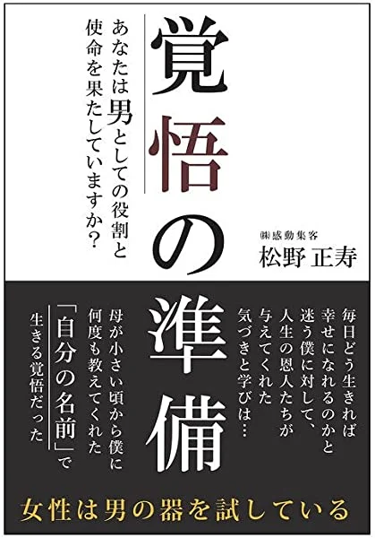 著書・覚悟の準備。松野正寿