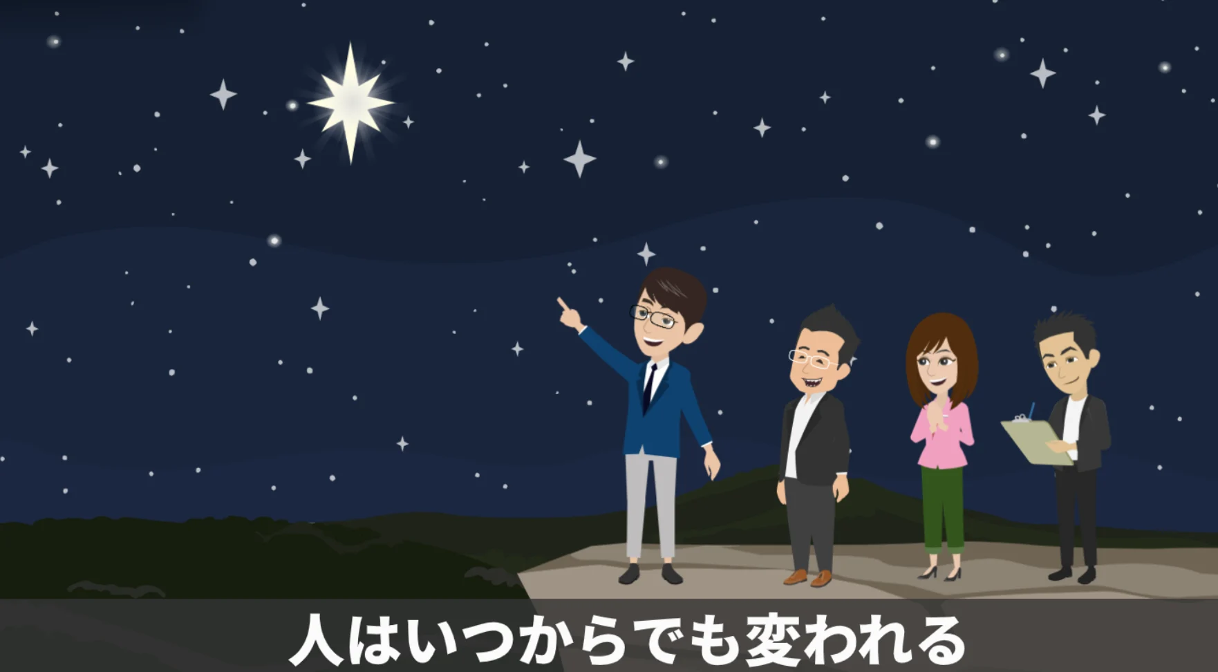 人はいつからでも変われる