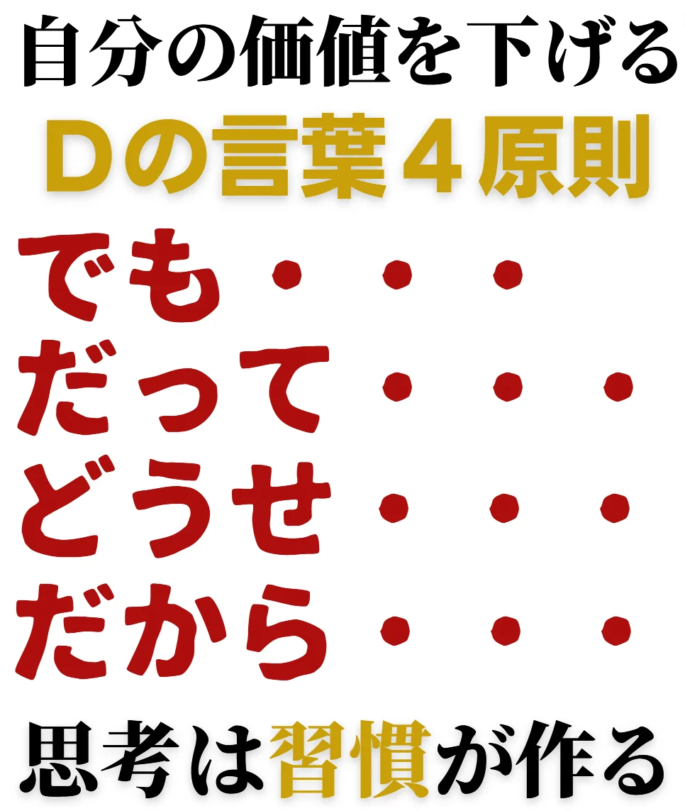 でも、だって、どうせ、だからの言葉は自分の価値を下げます。