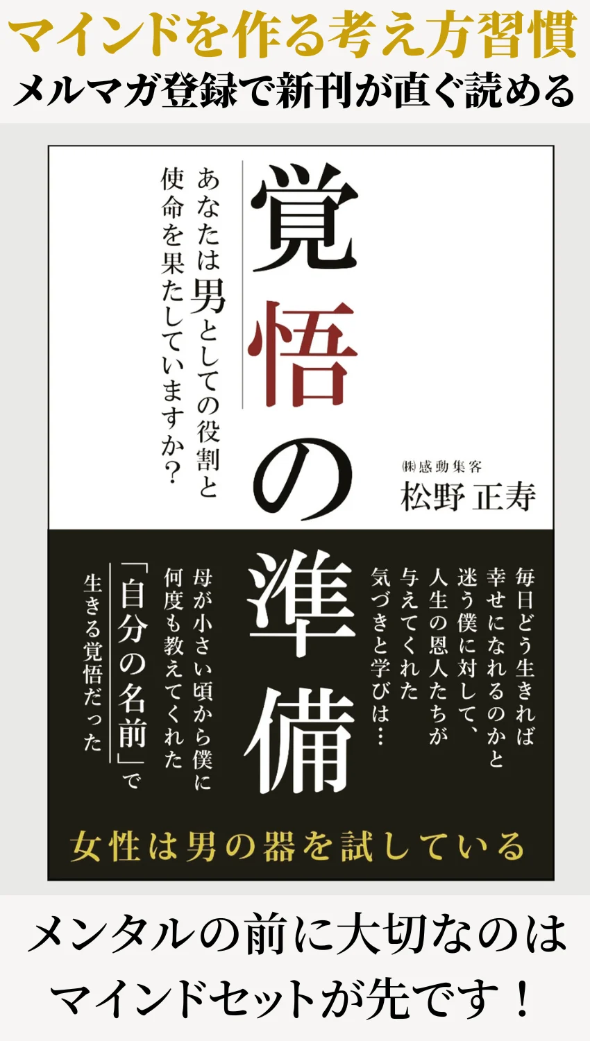 覚悟の準備が直ぐに読めるマインドセットの自己啓発本