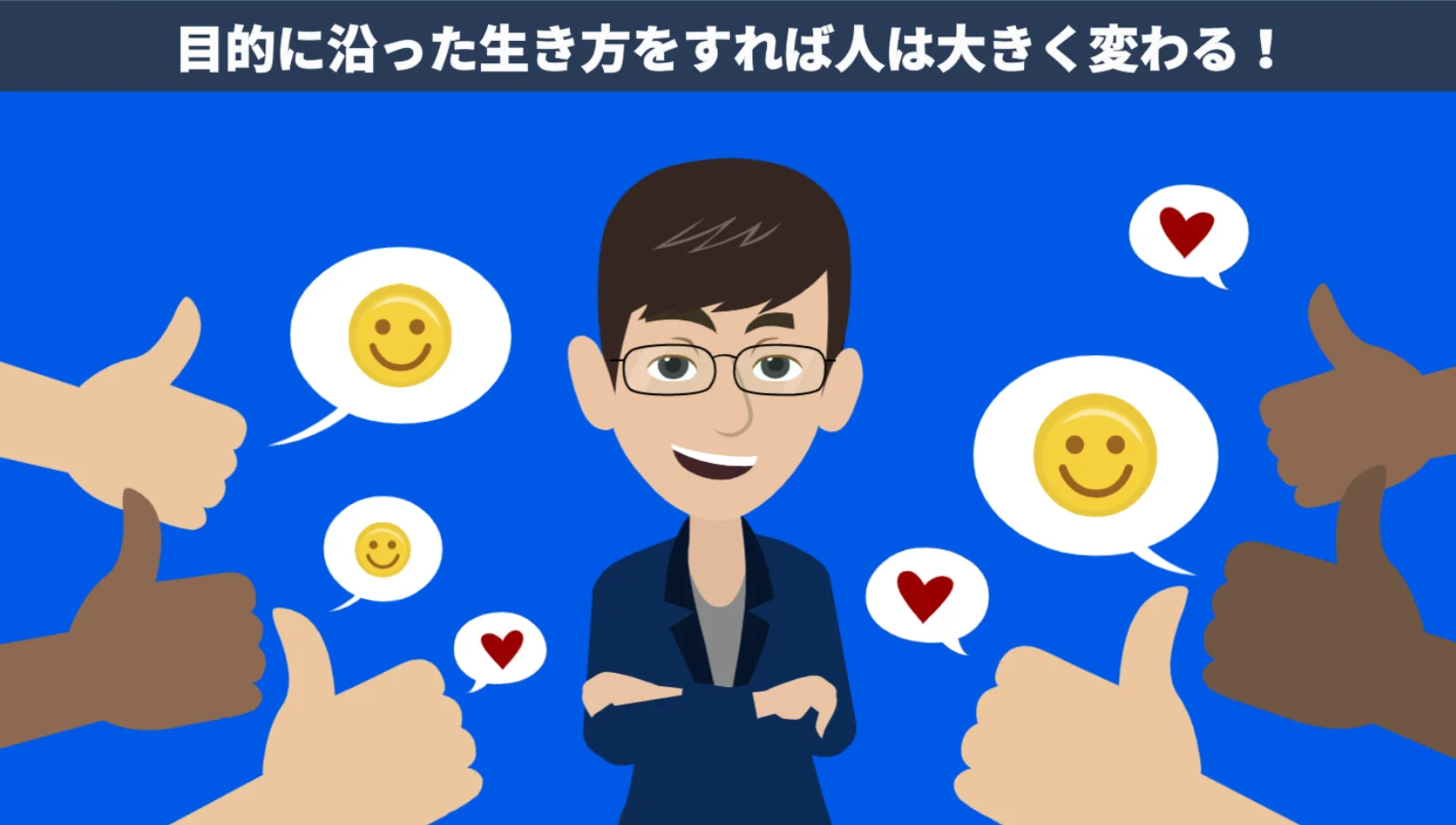 目的に沿った生き方をする事が大切!