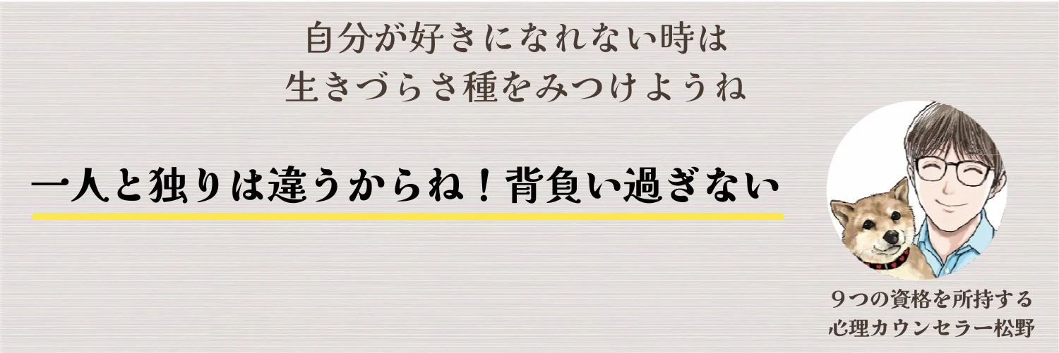 独りと一人は違うからね。背負い過ぎないことが大切