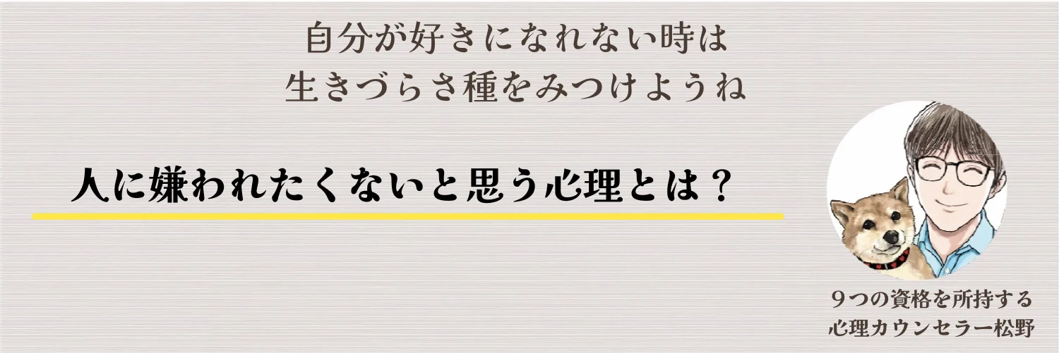 人に嫌われたくない心理