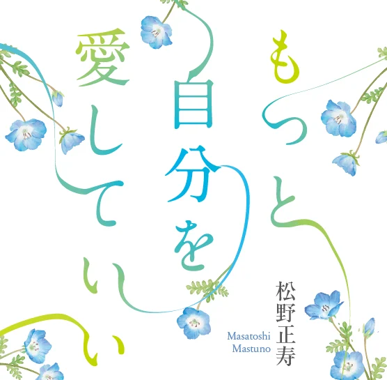 もっと自分を愛していい。