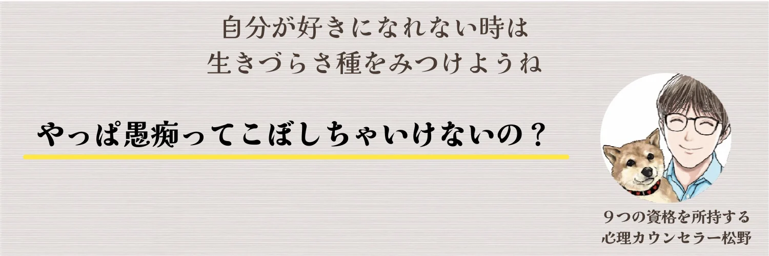 愚痴はこぼしていいの?
