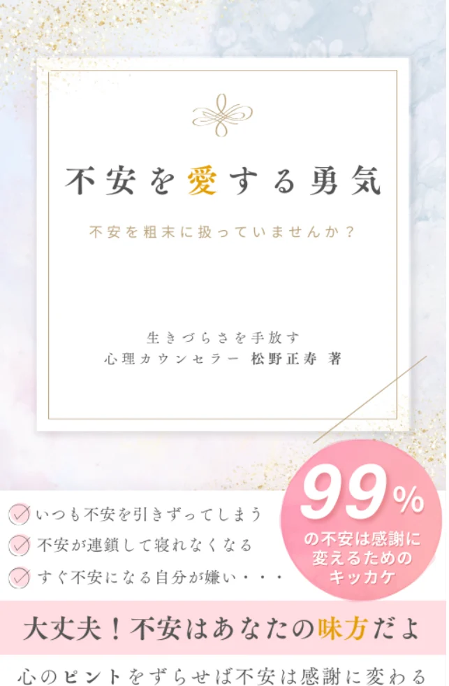 不安を愛する勇気