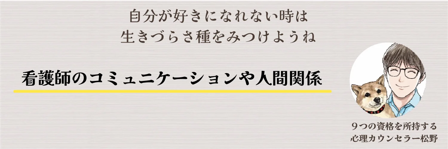 看護師は生きづらい？