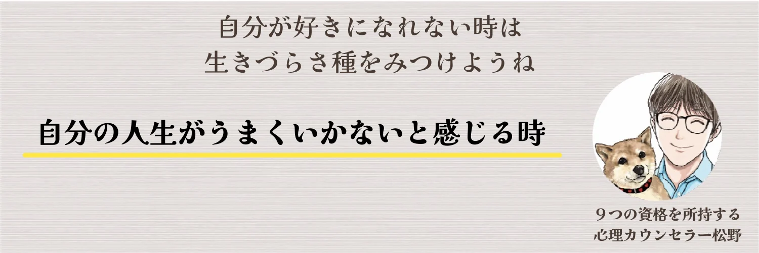 自分の人生がつまらない、うまくいかない