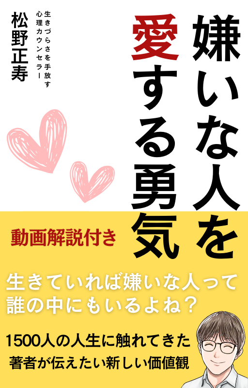 ６冊目の新刊「嫌いな人を愛する勇気」を出版します。