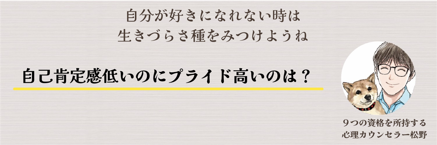 自己肯定感低いのにプライド高いのはなぜ？