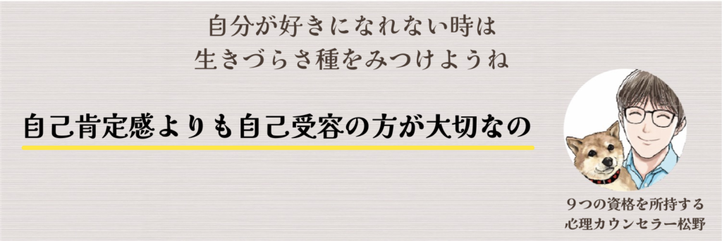 自己肯定感よりも自己受容が大切な理由。