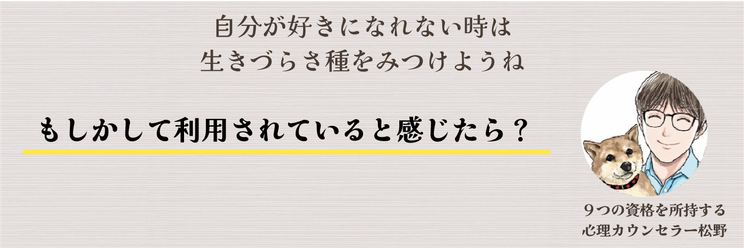 利用されていると感じたら