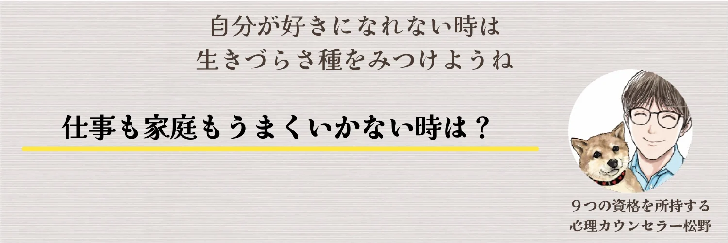 仕事や家庭がうまくいかない。