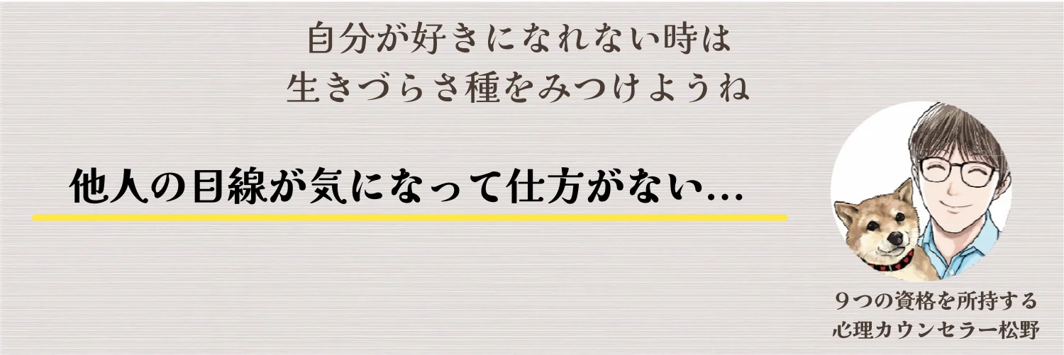 他人の目線が気になる