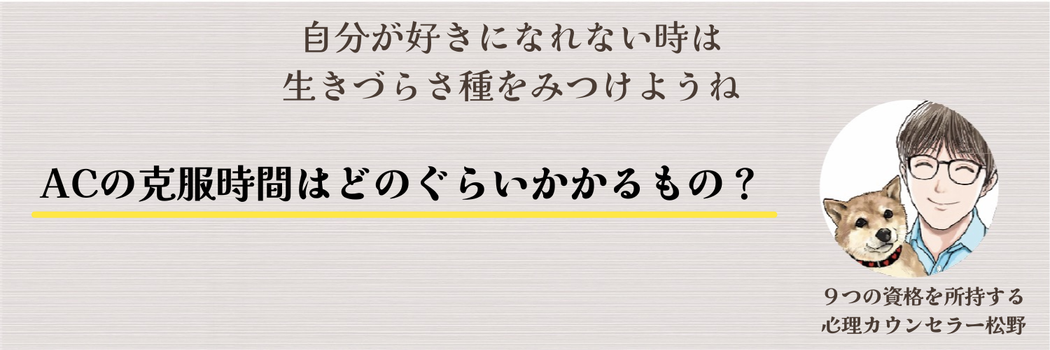 ACを克服するまでの時間