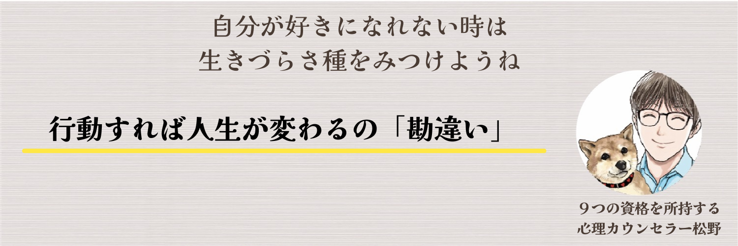行動をすれば人生が変わるの前に・・・