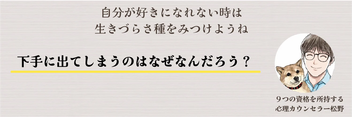 下手から入る心癖