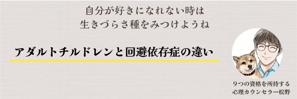 アダルトチルドレンと回避依存症の違い