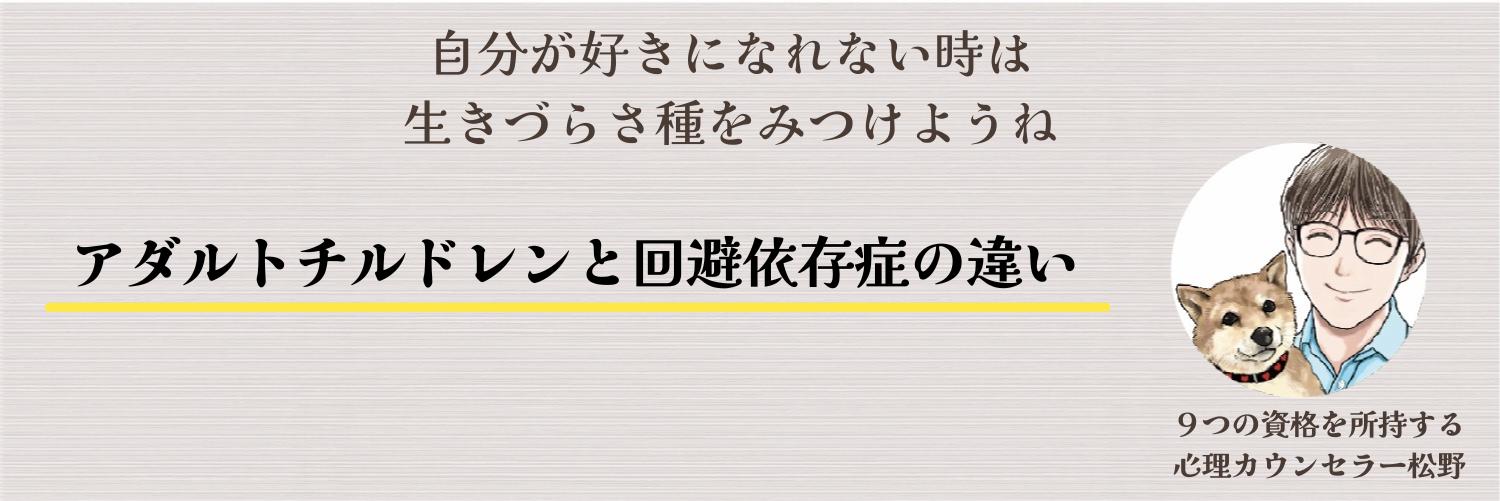 アダルトチルドレンと回避依存症の違い