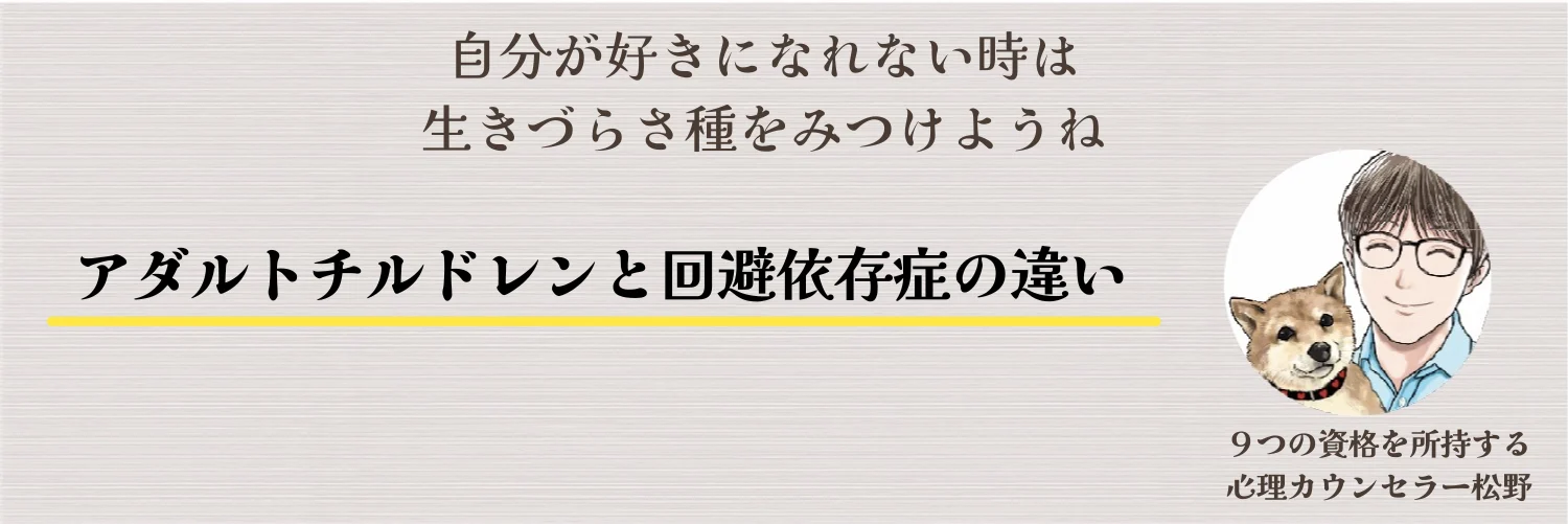 アダルトチルドレンと回避依存症の違い