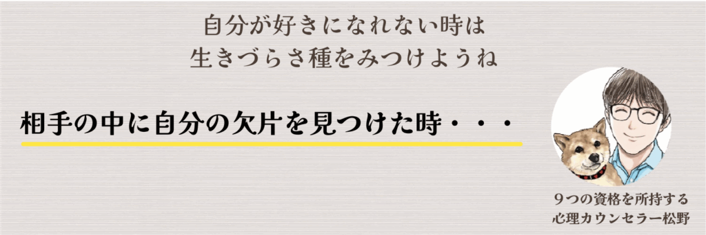 相手の中に「自分の欠片」を見つけた時・・・