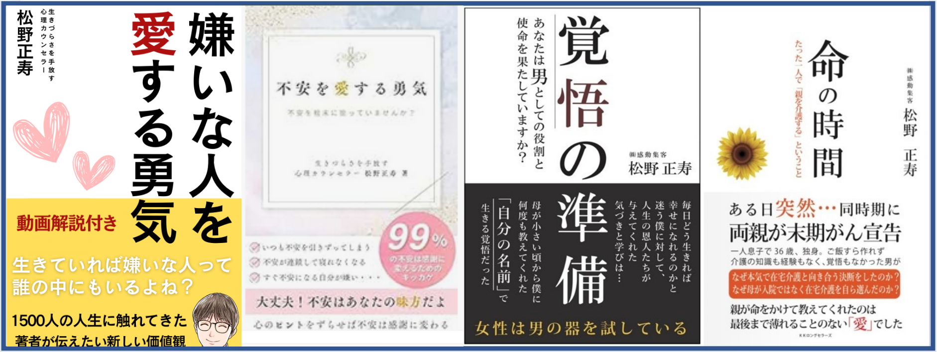 株式会社ロングセラーズより松野正寿の著書一覧。１冊目２０１４年感動集客、２冊目２０１７年ネットでお客様を集めるにはどうしたらいいですか？３冊目と４冊目は２冊同時に２０２０年１２月に覚悟の準備と命の時間を出版、アマゾンキンドルから不安を愛する勇気、嫌いな人を愛する勇気、幸せのエビデンスなどを出版