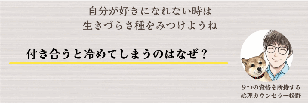 付き合うと冷めるのはなぜ?