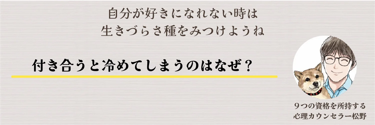 付き合うと冷めるのはなぜ?