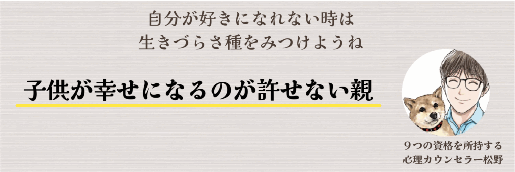 子供が幸せになるのが許せない親。アダルトチルドレンです