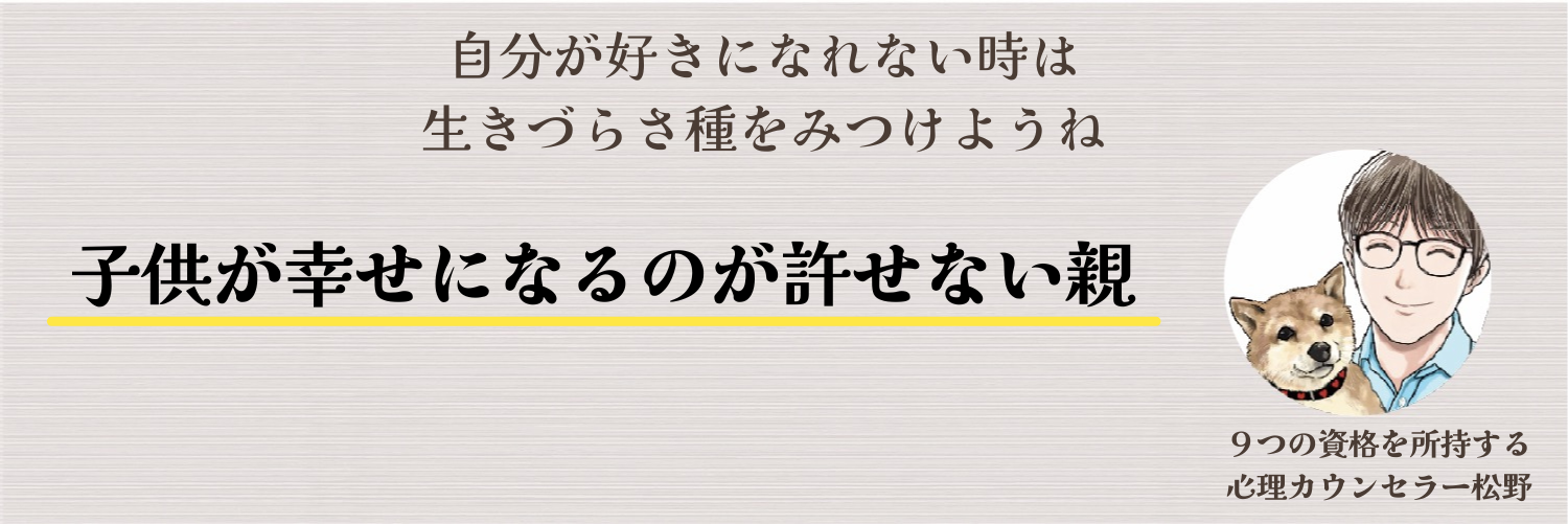 子供が幸せになるのが許せない親。アダルトチルドレンです