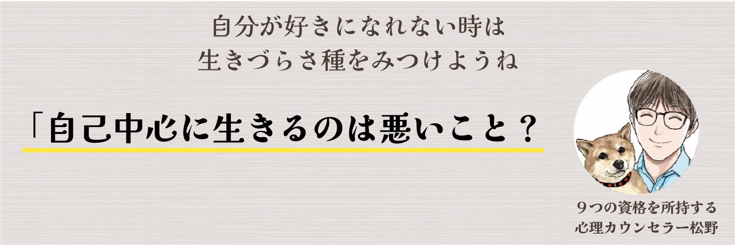 自己中心的に生きてはダメなのか？