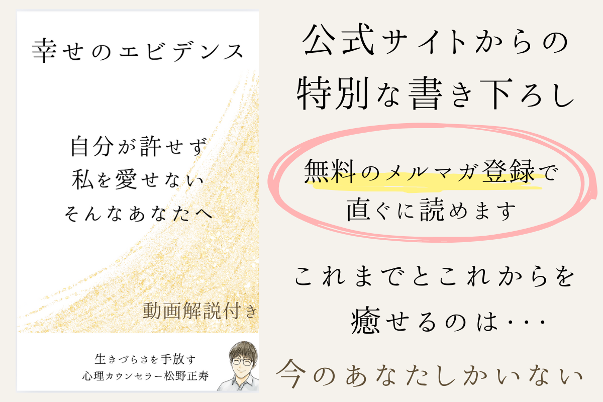 メルマガ購読特典「幸せのエビデンス」