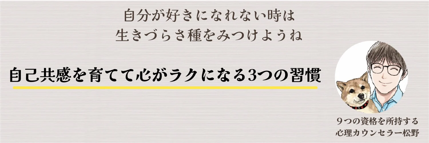 自己共感を育てる３つの習慣