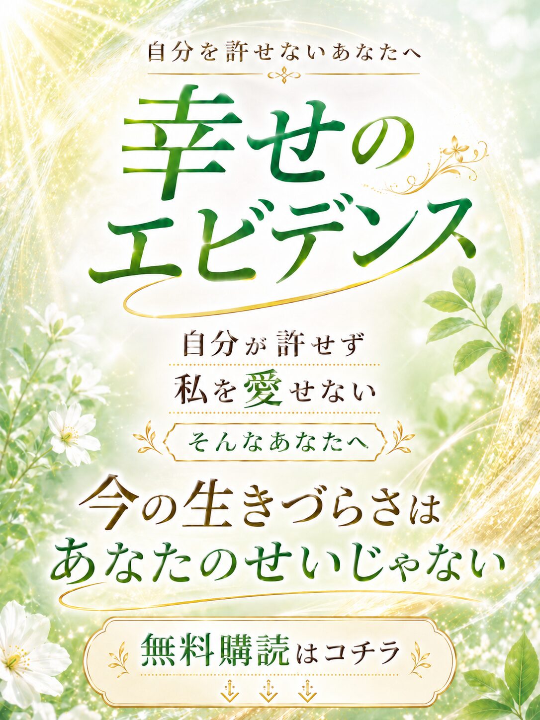 幸せのエビデンス無料購読